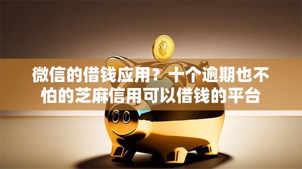 微信的借钱应用？十个逾期也不怕的芝麻信用可以借钱的平台