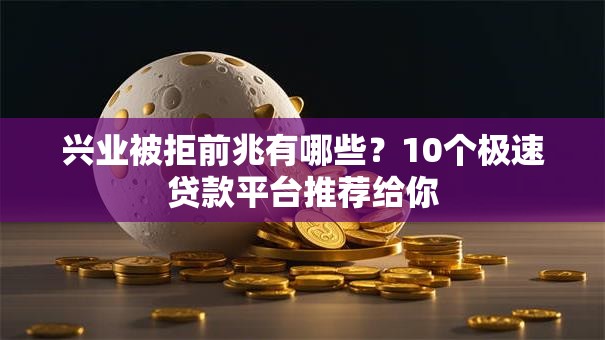 兴业被拒前兆有哪些?10个极速贷款平台推荐给你 兴业被拒前兆有哪些?10个极速贷款平台推荐给你