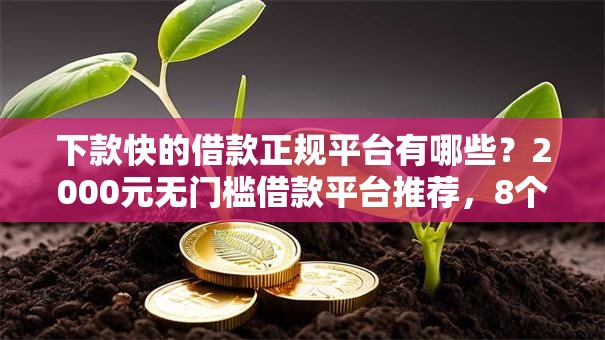 下款快的借款正规平台有哪些?2000元无门槛借款平台推荐,8个良心网贷平台哪些好盘点 下款快的借款正规平台有哪些?2000元无门槛借款平台推荐,8个良心网贷平台哪些好盘点