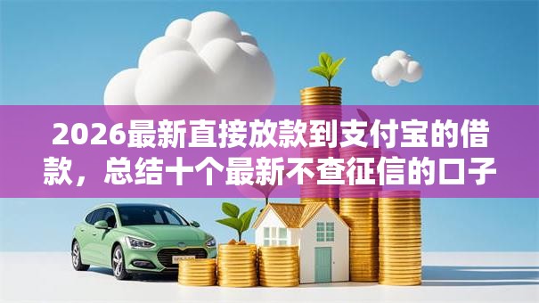 2026最新直接放款到支付宝的借款，总结十个最新不查征信的口子！