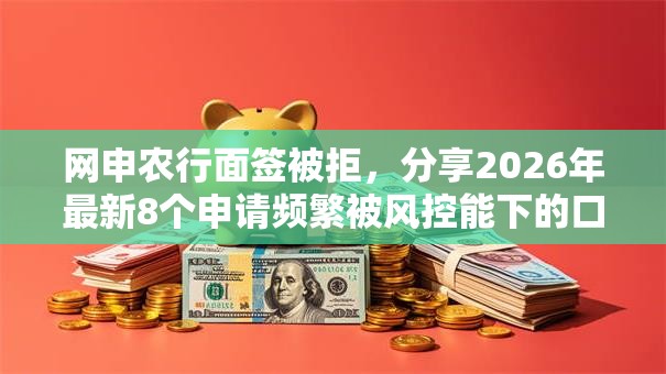 网申农行面签被拒，分享2026年最新8个申请频繁被风控能下的口子