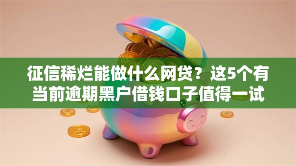 征信稀烂能做什么网贷？这5个有当前逾期黑户借钱口子值得一试