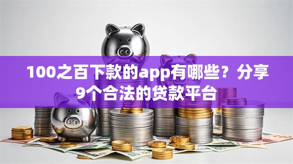 100之百下款的app有哪些？分享9个合法的贷款平台