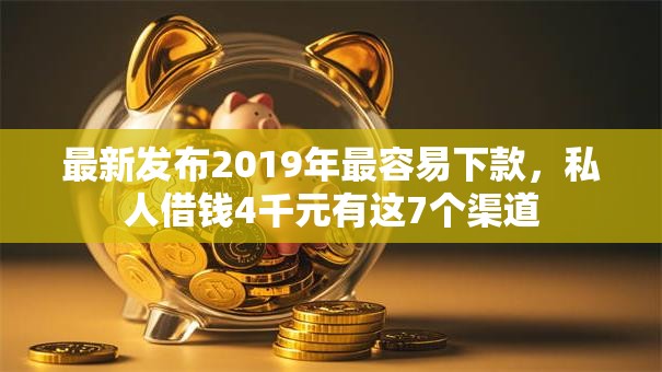 最新发布2019年最容易下款,私人借钱4千元有这7个渠道 最新发布2019年最容易下款,私人借钱4千元有这7个渠道