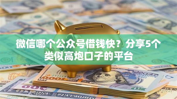 微信哪个公众号借钱快？分享5个类似高炮口子的平台