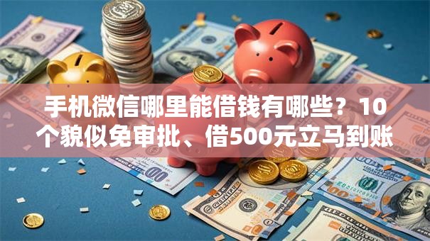 手机微信哪里能借钱有哪些?10个貌似免审批、借500元立马到账软件合集 手机微信哪里能借钱有哪些?10个貌似免审批、借500元立马到账软件合集