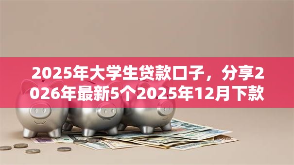 2025年大学生贷款口子，分享2026年最新5个2025年12月下款口子