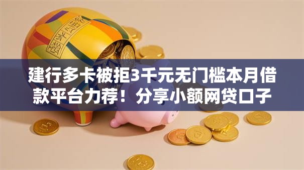 建行多卡被拒3千元无门槛本月借款平台力荐!分享小额网贷口子3千元无门槛借款 建行多卡被拒3千元无门槛本月借款平台力荐!分享小额网贷口子3千元无门槛借款