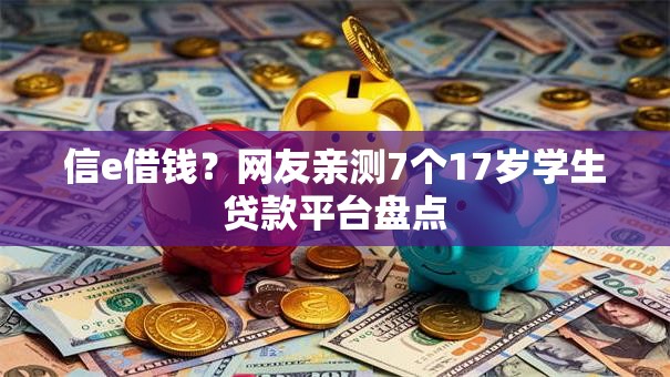 信e借钱？网友亲测7个17岁学生贷款平台盘点