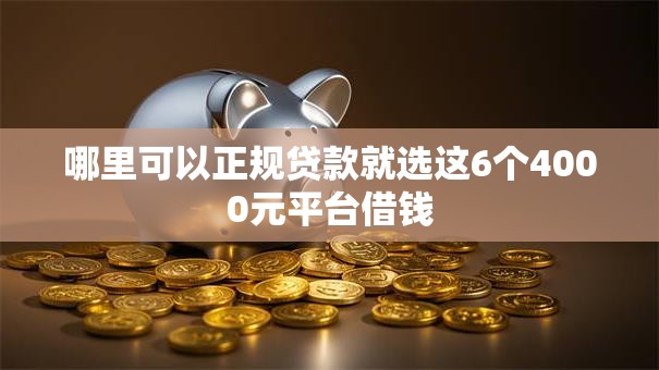 哪里可以正规贷款就选这6个4000元平台借钱