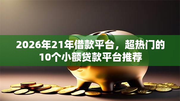 2026年21年借款平台,超热门的10个小额贷款平台推荐 2026年21年借款平台,超热门的10个小额贷款平台推荐