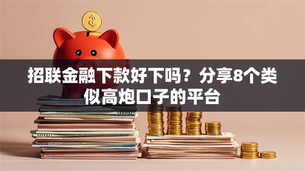 招联金融下款好下吗?分享8个类似高炮口子的平台 招联金融下款好下吗?分享8个类似高炮口子的平台