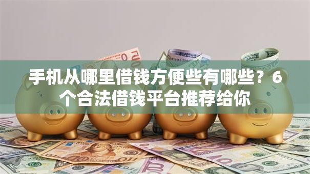 手机从哪里借钱方便些有哪些？6个合法借钱平台推荐给你
