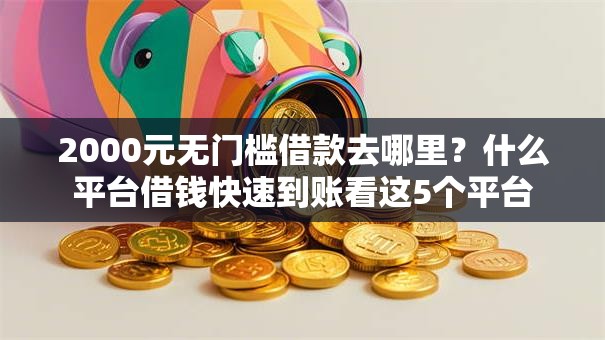 2000元无门槛借款去哪里？什么平台借钱快速到账看这5个平台