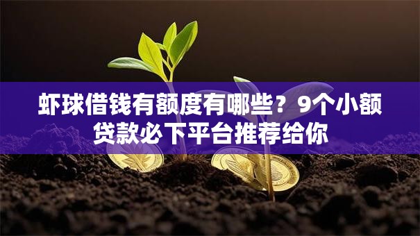 虾球借钱有额度有哪些？9个小额贷款必下平台推荐给你