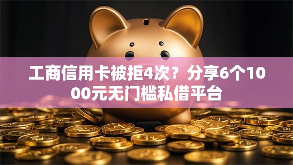 工商信用卡被拒4次?分享6个1000元无门槛私借平台 工商信用卡被拒4次?分享6个1000元无门槛私借平台