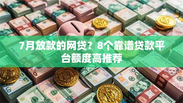 7月放款的网贷?8个靠谱贷款平台额度高推荐 7月放款的网贷?8个靠谱贷款平台额度高推荐