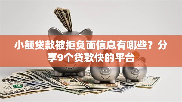 小额贷款被拒负面信息有哪些？分享9个贷款快的平台