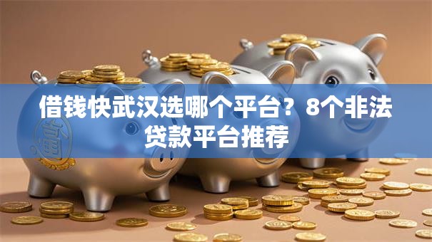 借钱快武汉选哪个平台?8个非法贷款平台推荐 借钱快武汉选哪个平台?8个非法贷款平台推荐