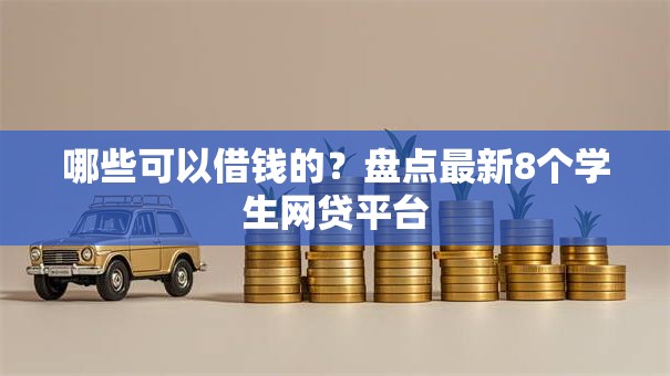 哪些可以借钱的？盘点最新8个学生网贷平台
