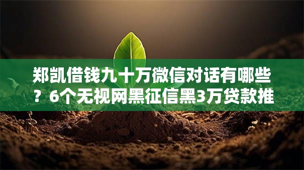 郑凯借钱九十万微信对话有哪些?6个无视网黑征信黑3万贷款推荐给你 郑凯借钱九十万微信对话有哪些?6个无视网黑征信黑3万贷款推荐给你