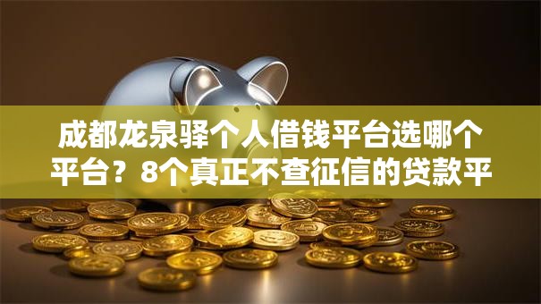 成都龙泉驿个人借钱平台选哪个平台？8个真正不查征信的贷款平台推荐