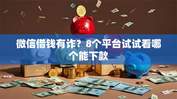 微信借钱有诈？8个平台试试看哪个能下款