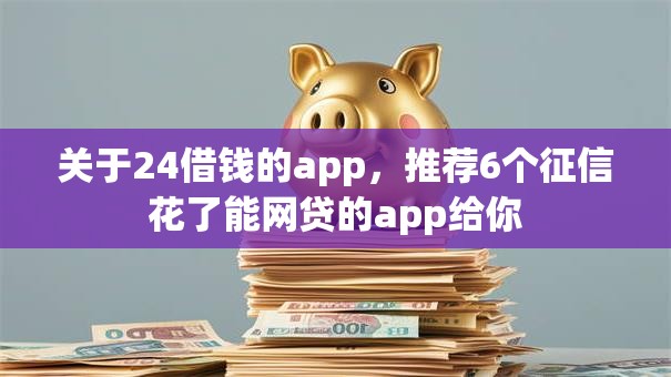 关于24借钱的app,推荐6个征信花了能网贷的app给你 关于24借钱的app,推荐6个征信花了能网贷的app给你
