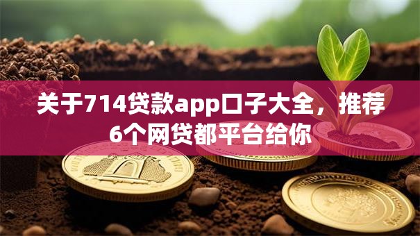 关于714贷款app口子大全，推荐6个网贷都平台给你
