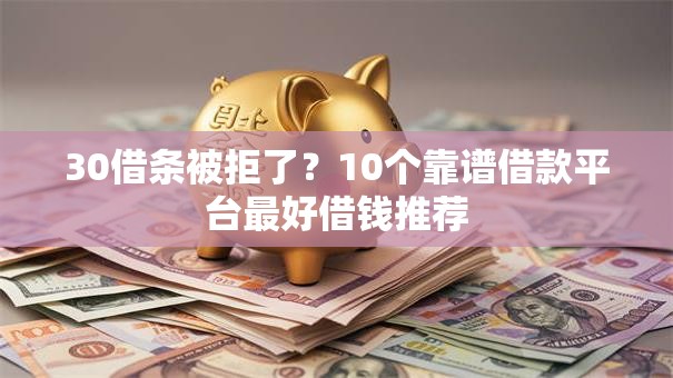30借条被拒了?10个靠谱借款平台最好借钱推荐 30借条被拒了?10个靠谱借款平台最好借钱推荐