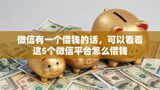 微信有一个借钱的话，可以看看这5个微信平台怎么借钱