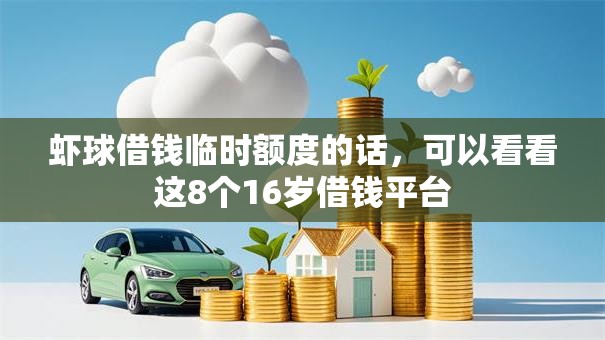 虾球借钱临时额度的话，可以看看这8个16岁借钱平台