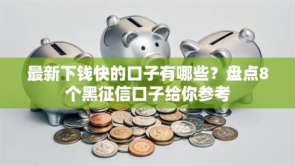 最新下钱快的口子有哪些？盘点8个黑征信口子给你参考