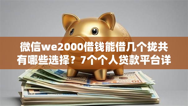 微信we2000借钱能借几个拢共有哪些选择？7个个人贷款平台详解