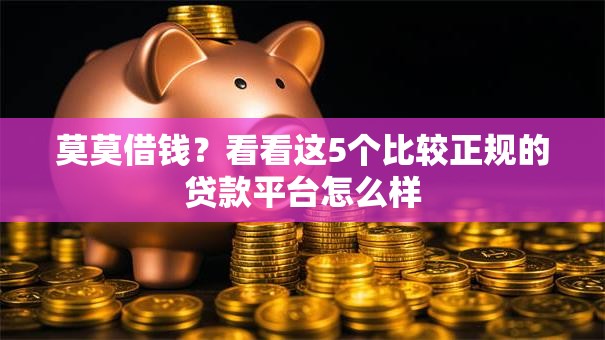 莫莫借钱？看看这5个比较正规的贷款平台怎么样