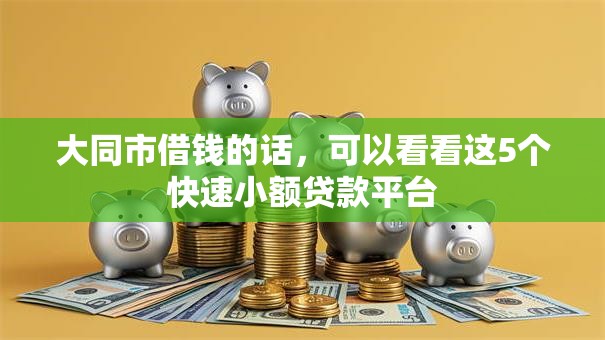 大同市借钱的话，可以看看这5个快速小额贷款平台