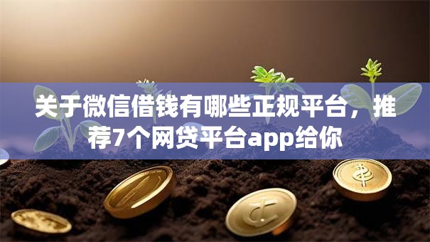 关于微信借钱有哪些正规平台，推荐7个网贷平台app给你
