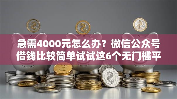 急需4000元怎么办?微信公众号借钱比较简单试试这6个无门槛平台 急需4000元怎么办?微信公众号借钱比较简单试试这6个无门槛平台