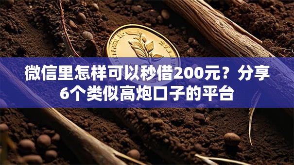 微信里怎样可以秒借200元？分享6个类似高炮口子的平台