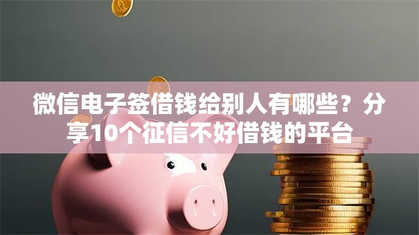 微信电子签借钱给别人有哪些？分享10个征信不好借钱的平台