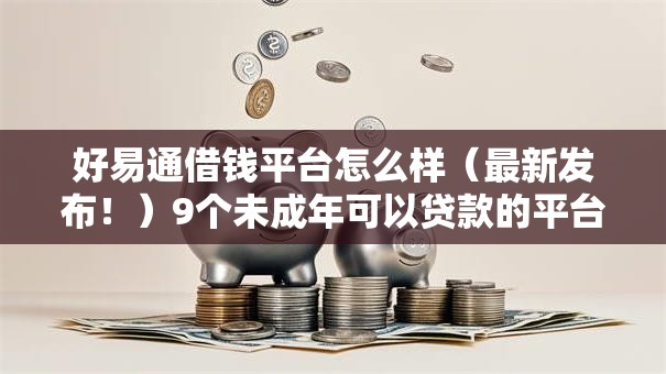 好易通借钱平台怎么样（最新发布！）9个未成年可以贷款的平台