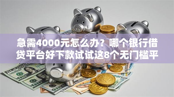 急需4000元怎么办?哪个银行借贷平台好下款试试这8个无门槛平台 急需4000元怎么办?哪个银行借贷平台好下款试试这8个无门槛平台