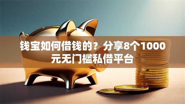 钱宝如何借钱的?分享8个1000元无门槛私借平台 钱宝如何借钱的?分享8个1000元无门槛私借平台