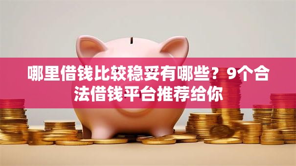 哪里借钱比较稳妥有哪些？9个合法借钱平台推荐给你