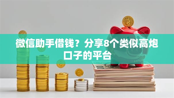 微信助手借钱？分享8个类似高炮口子的平台
