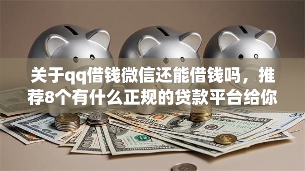 关于qq借钱微信还能借钱吗,推荐8个有什么正规的贷款平台给你 关于qq借钱微信还能借钱吗,推荐8个有什么正规的贷款平台给你