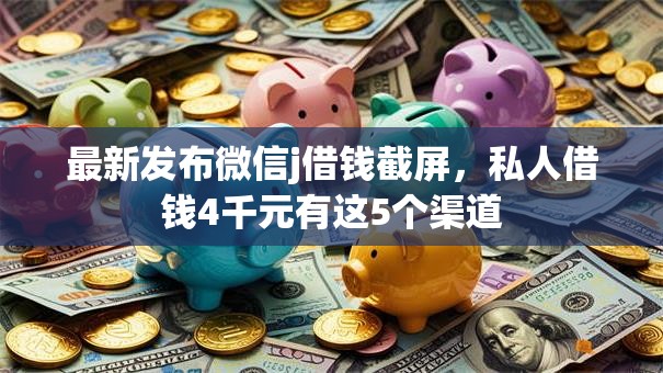 最新发布微信j借钱截屏,私人借钱4千元有这5个渠道 最新发布微信j借钱截屏,私人借钱4千元有这5个渠道