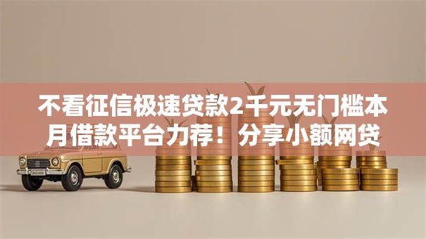 不看征信极速贷款2千元无门槛本月借款平台力荐！分享小额网贷口子2千元无门槛借款