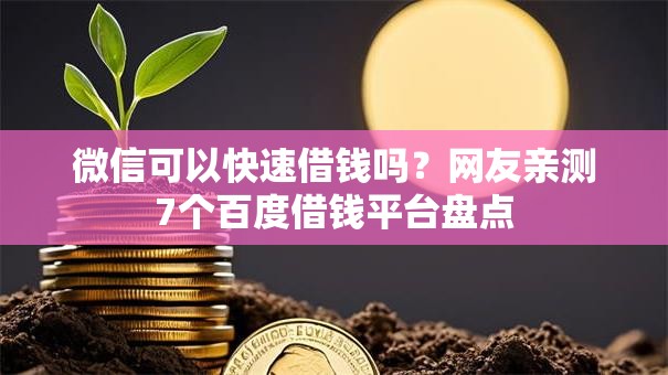 微信可以快速借钱吗？网友亲测7个百度借钱平台盘点