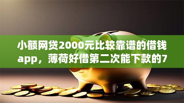 小额网贷2000元比较靠谱的借钱app，薄荷好借第二次能下款的7个平台介绍